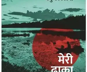 मेरी ढाका डायरी – मधु कांकरिया