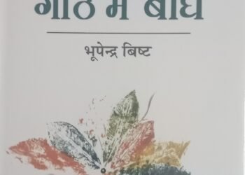 पहाड़ी लोक परंपरा को आधुनिकता से जोड़ता हुआ कविता संग्रह – देवेश पथ सरिया
