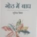 पहाड़ी लोक परंपरा को आधुनिकता से जोड़ता हुआ कविता संग्रह – देवेश पथ सरिया