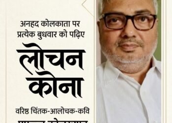 लोचन कोना – प्रफुल्ल कोलख्यान