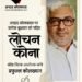 लोचन कोना – प्रफुल्ल कोलख्यान