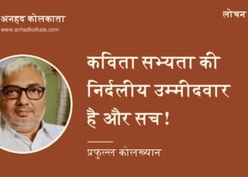 लोचन कोना – 6 – प्रफुल्ल कोलख्यान