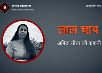 अमिता नीरव की कहानी – लाल चाय