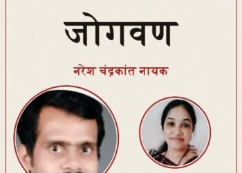 जोगवण : नरेश चंद्रकांत नायक