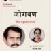 जोगवण : नरेश चंद्रकांत नायक