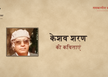केशव शरण की कविताएँ