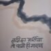 एक कविता हमेशा दर्ज करेगी तुम्हारा होना – प्रज्ञा गुप्ता