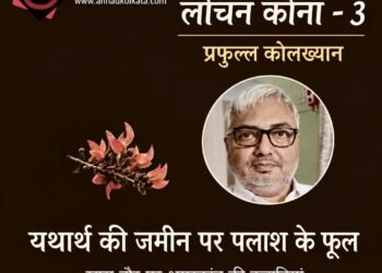 लोचन कोना – तीसरी किस्त – प्रफुल्ल कोलख्यान