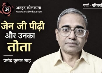 जेन जी पीढ़ी और उनका तोता – प्रमोद कुमार शाह