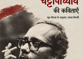 शक्ति चट्टोपाध्याय की कविताएँ